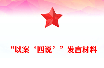 “以案‘四說’”發(fā)言材料