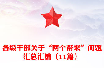 各級干部關(guān)于“兩個(gè)帶來”問題匯總匯編（11篇）