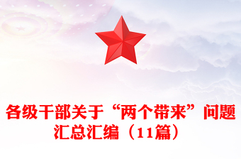 各級(jí)干部關(guān)于“兩個(gè)帶來(lái)”問(wèn)題匯總匯編（11篇）