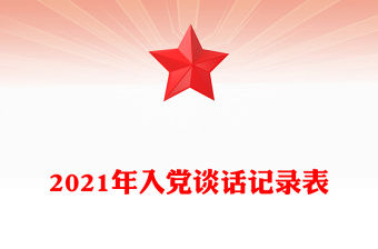 2021年入黨談話記錄表