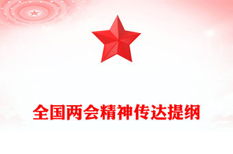 2024年全國兩會精神傳達提綱PPT黨政風認真學習貫徹兩會精神黨課(講稿)
