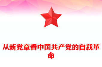 2022從新黨章看中國(guó)共產(chǎn)黨的自我革命PPT黨政精美風(fēng)深入學(xué)習(xí)新黨章專題黨課黨建課件(講稿)