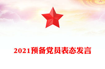 2021預備黨員表態發言