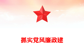 抓實(shí)黨風(fēng)廉政建設(shè)PPT2023年上半年全面從嚴(yán)治黨工作總結(jié)匯報(bào)模板(講稿)