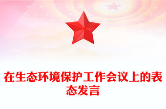 在生態環境保護工作會議上的表態發言