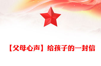 【父母心聲】給孩子的一封信