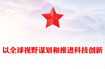 2023以全球視野謀劃和推進科技創新ppt大氣精簡風推動科學技術發展黨支部黨課課件(講稿)