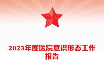 2023紅色精美醫(yī)院意識(shí)形態(tài)工作報(bào)告PPT模板(講稿)
