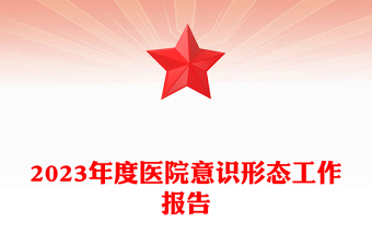 2023紅色精美醫(yī)院意識形態(tài)工作報告PPT模板(講稿)