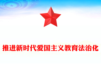推進(jìn)新時(shí)代愛國(guó)主義教育法治化ppt實(shí)用黨建愛國(guó)主義思想教育黨課(講稿)