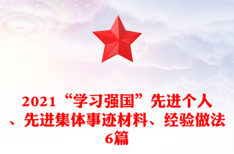 2021“學(xué)習(xí)強(qiáng)國”先進(jìn)個人、先進(jìn)集體事跡材料、經(jīng)驗做法6篇