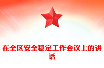 在全區(qū)安全穩(wěn)定工作會(huì)議上的講話