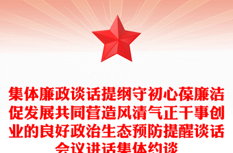 集體廉政談話提綱守初心葆廉潔促發(fā)展共同營造風清氣正干事創(chuàng)業(yè)的良好政治生態(tài)預防提醒談話會議講話集體約談
