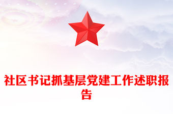 社區(qū)書(shū)記抓基層黨建工作述職報(bào)告