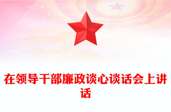 在領(lǐng)導(dǎo)干部廉政談心談話會(huì)上講話