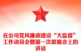 在公司黨風廉政建設“大監督”工作動員會暨第一次聯席會上的講話