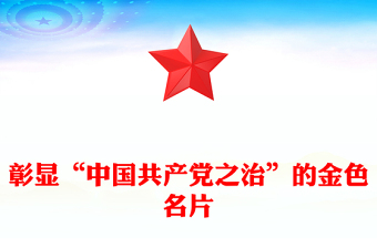 2022彰顯“中國共產(chǎn)黨之治”的金色名片PPT黨建風黨員干部學習教育專題黨課黨建課件(講稿)