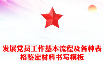發展黨員工作基本流程及各種表格鑒定材料書寫模板
