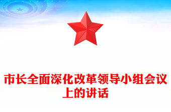 市長全面深化改革領(lǐng)導(dǎo)小組會(huì)議上的講話