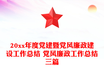 20xx年度黨建暨黨風(fēng)廉政建設(shè)工作總結(jié) 黨風(fēng)廉政工作總結(jié)三篇
