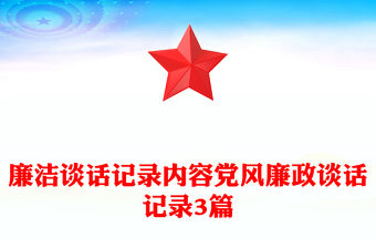 廉潔談話記錄內容黨風廉政談話記錄3篇