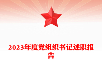 黨組織書(shū)記述職報(bào)告PPT紅色經(jīng)典年終黨建總結(jié)模板(講稿)