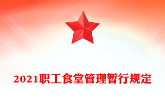 2021職工食堂管理暫行規定