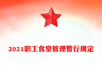 2021職工食堂管理暫行規(guī)定