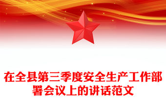在全縣第三季度安全生產工作部署會議上的講話范文