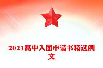 2021高中入團(tuán)申請(qǐng)書(shū)精選例文