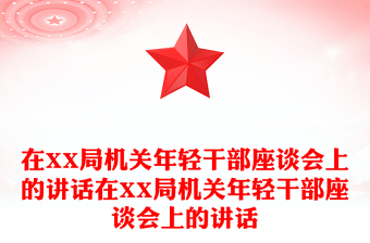 在XX局機(jī)關(guān)年輕干部座談會上的講話在XX局機(jī)關(guān)年輕干部座談會上的講話
