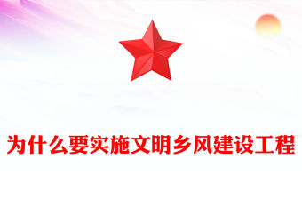 為什么要實施文明鄉風建設工程PPT精美大氣鄉村振興系列黨課(講稿)