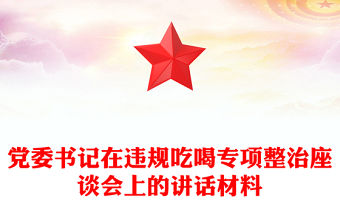 黨委書記在違規吃喝專項整治座談會上的講話材料