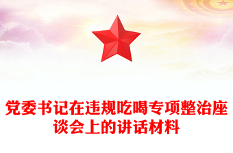 黨委書記在違規(guī)吃喝專項(xiàng)整治座談會(huì)上的講話材料