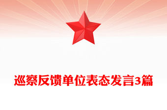 巡察反饋單位表態(tài)發(fā)言3篇