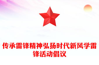 傳承雷鋒精神弘揚時代新風PPT紅色精美學雷鋒活動倡議模版下載(講稿)