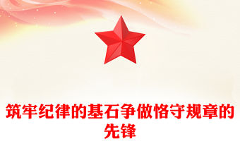 筑牢紀律的基石爭做恪守規(guī)章的先鋒PPT黨紀學習教育專題課件(講稿)