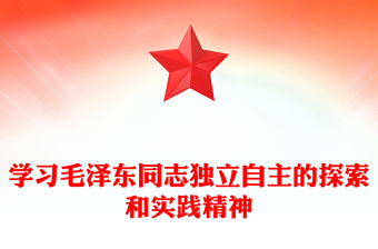 毛澤東同志獨立自主的探索和實踐精神指導著黨的前進ppt紅色黨政風深入研究毛澤東思想黨員專題教育黨課課件(講稿)