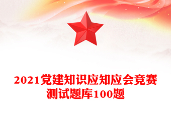 2021黨建知識(shí)應(yīng)知應(yīng)會(huì)競(jìng)賽測(cè)試題庫(kù)100題