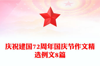 慶祝建國(guó)72周年國(guó)慶節(jié)作文精選例文8篇