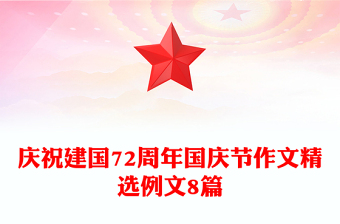 慶祝建國72周年國慶節(jié)作文精選例文8篇