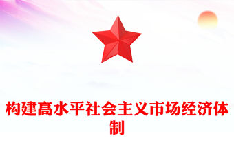 構建高水平社會主義市場經濟體制PPT簡約風學習《中共中央關于全面深化改革若干重大問題的決定》課件(講稿)
