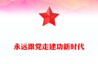 2022永遠跟黨走建功新時代PPT簡約大氣風中國青年要與黨同心同向同心同德同心同行專題黨建黨政黨課課件模板(講稿)