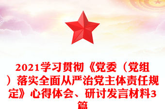 2021學習貫徹《黨委（黨組）落實全面從嚴治黨主體責任規定》心得體會、研討發言材料3篇
