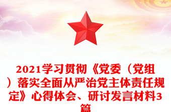 2021學(xué)習(xí)貫徹《黨委（黨組）落實(shí)全面從嚴(yán)治黨主體責(zé)任規(guī)定》心得體會(huì)、研討發(fā)言材料3篇