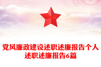 黨風廉政建設述職述廉報告個人述職述廉報告6篇