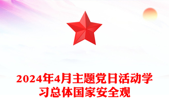2024年4月主題黨日活動PPT大氣簡潔總體國家安全觀主題課件下載(講稿)