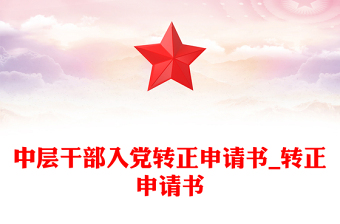 中層干部入黨轉(zhuǎn)正申請(qǐng)書(shū)_轉(zhuǎn)正申請(qǐng)書(shū)