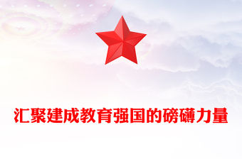 匯聚建成教育強國的磅礴力量PPT紅色黨建風黨員干部學習教育黨課(講稿)