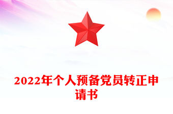 2022年個人預備黨員轉正申請書